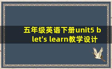 五年级英语下册unit5 b let's learn教学设计